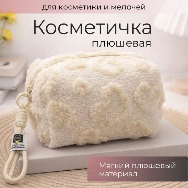 MOOD косметичка полиэстер, плюш 9X18 см