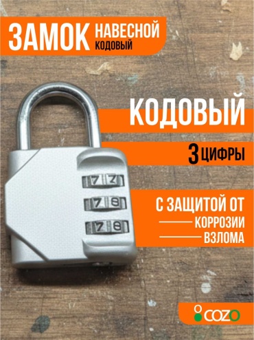 Замок навесной, кодовый Cozo Silver code, 65х45 мм