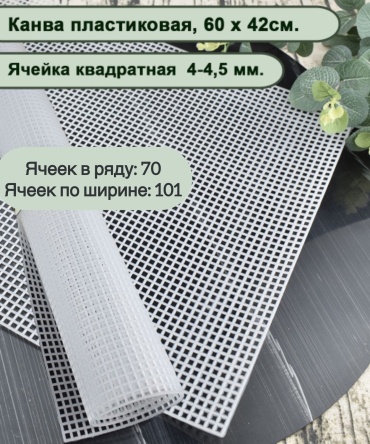 Канва пластиковая для вышивки белая 60x42 см