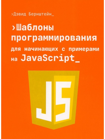 Книга Бернштейн Д.: Шаблоны программирования для начинающих с примерами на JavaScript