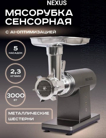 Мясорубка Nexus ZW-410 черный, серый