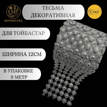 Тесьма Имитация широкая 12см Серебро цветок для Тойбастар 1 м