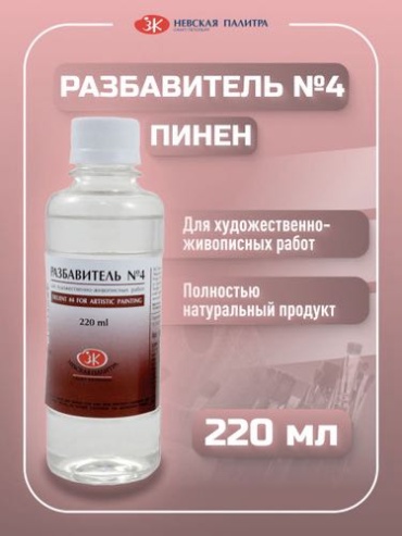 Разбавитель №4 Пинен Невская палитра 220 мл