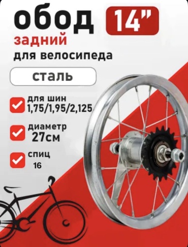 VeloDrive Заднее колесо 14х2.125 14 мм