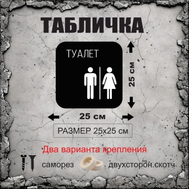 Табличка Туалет 25x25 см