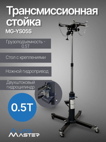 Трансмиссионная стойка AUTOMASTER MG-YS05S