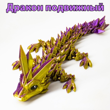 Аксессуары 3D Joy 30269035_Dragon_gold_violet мультиколор