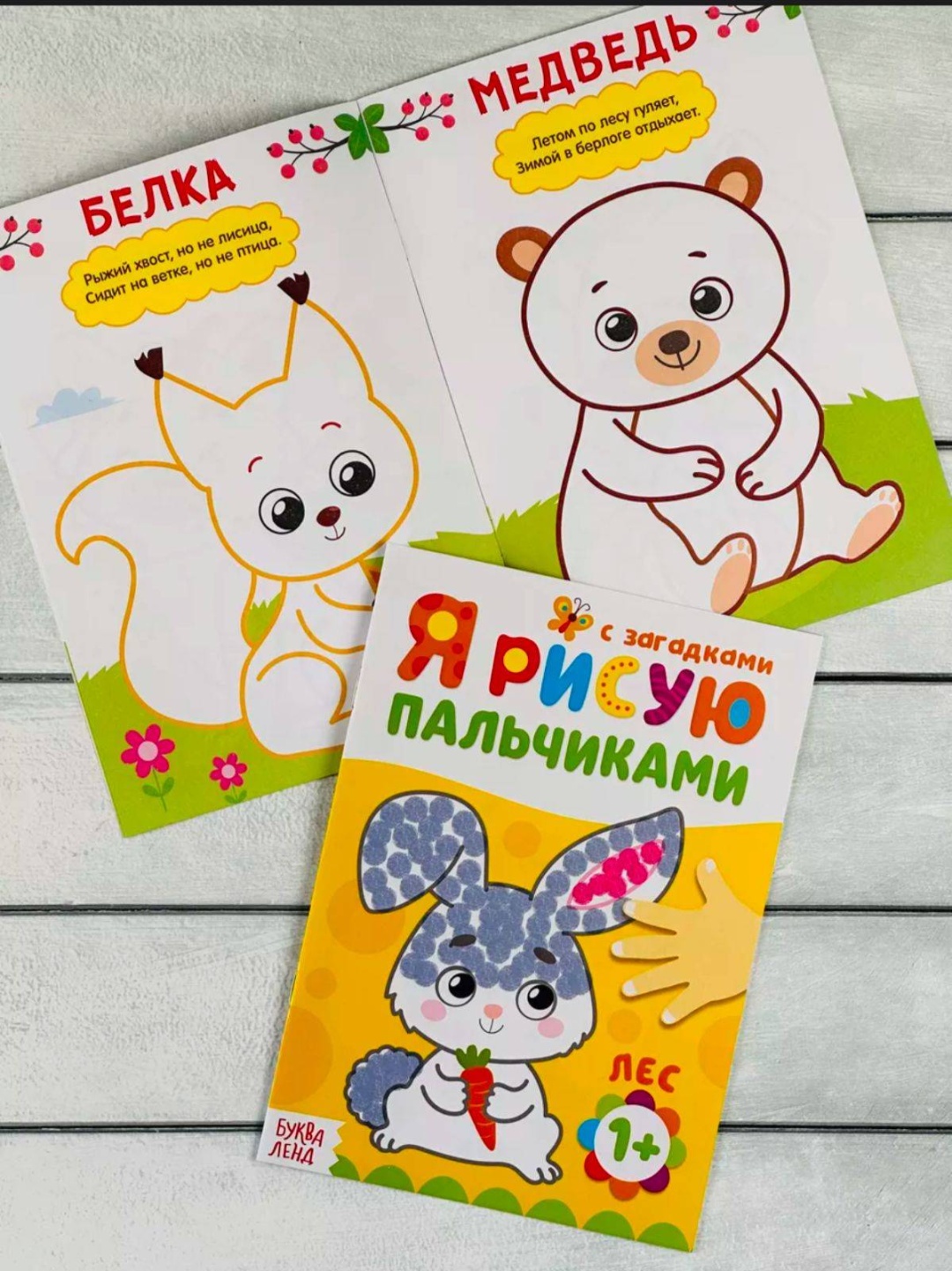 Раскраска Буква-ленд Я рисую пальчиками