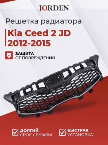 JORDEN решетка JH03CED12007 Kia Ceed