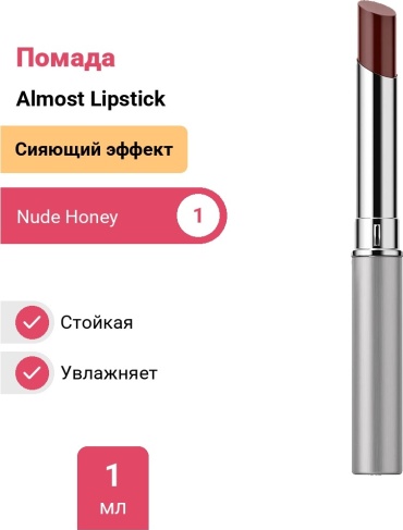 Clinique Almost Lipstick помада Nude Honey