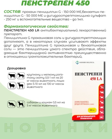 Shengbo biological Пенстрепен 450 LA антибиотик инъекции 100 мл