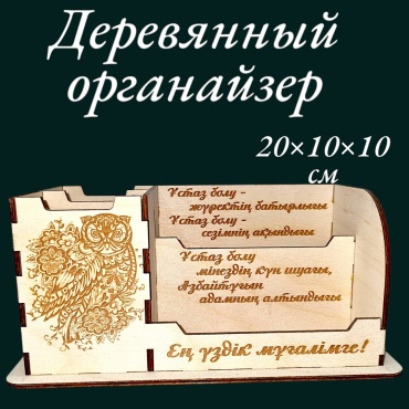 Настольный органайзер Рафет для Учителя на казахском языке Or04, предметов 1 шт, бежевый