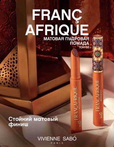 Vivienne Sabo FRANÇAFRIQUE помада 02 Sandy bloom