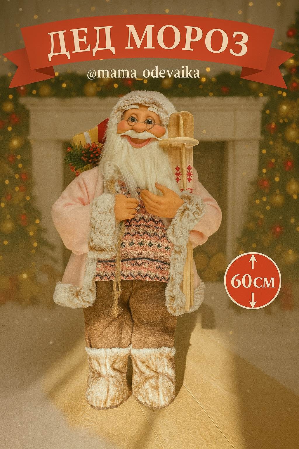 MAMA_ODEVAIKA Декор 60 см