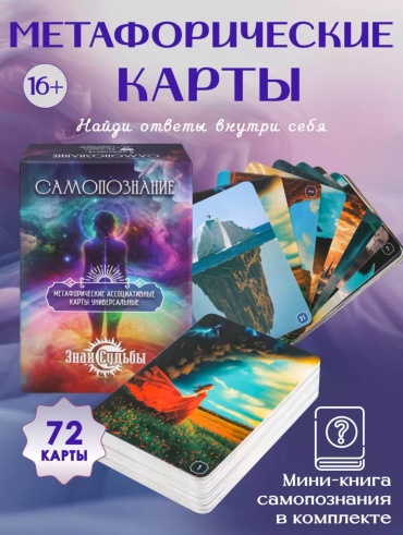 Знак Судьбы Самопознание 72 карт