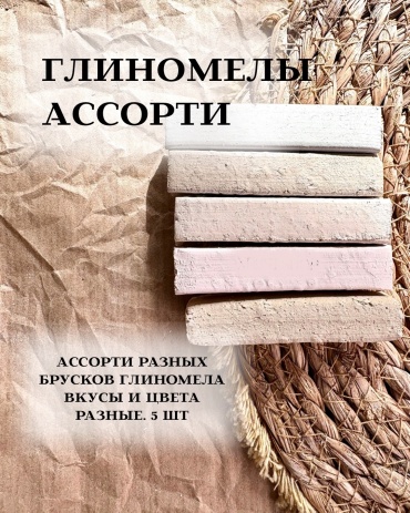 Натуральная Xrust-Глиномелы ассорти, 5шт 100 г