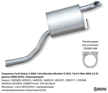 CBD глушитель 1405605,1405615, 154-353 Ford Galaxy II/S-Max/Ford Mondeo IV 1,6-2L дизель (2006-2015).