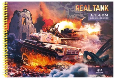 Альбом для рисования 40л. Настоящий танк 40-5078