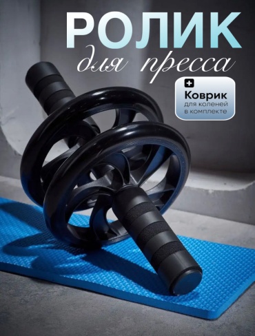 ONNIPO Ролик для пресса black черный
