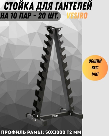VESIRO Стойка для гантелей BB20T