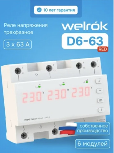 WELROK реле контроля напряжения 138476582 AC 420 В 63 А, кол-во фаз : 3