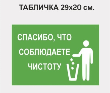 Табличка Спасибо, что соблюдаете чистоту 29x20 см