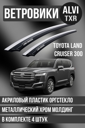 TXR TYALC3002126 для Toyota Land Cruiser 2021-2026