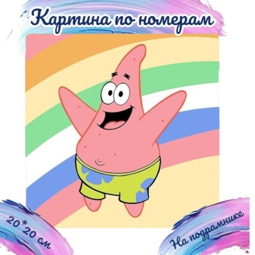 Патрик холст на подрамнике 20x20 см