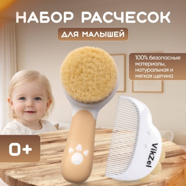 Расческа и щетка VikZel Baby 0-9 мес