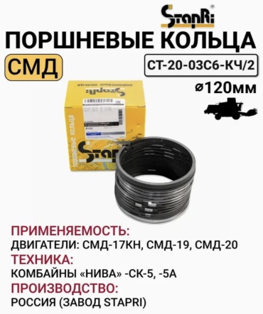 StapRi кольца поршневые СТ-20-03С6-КЧ/2