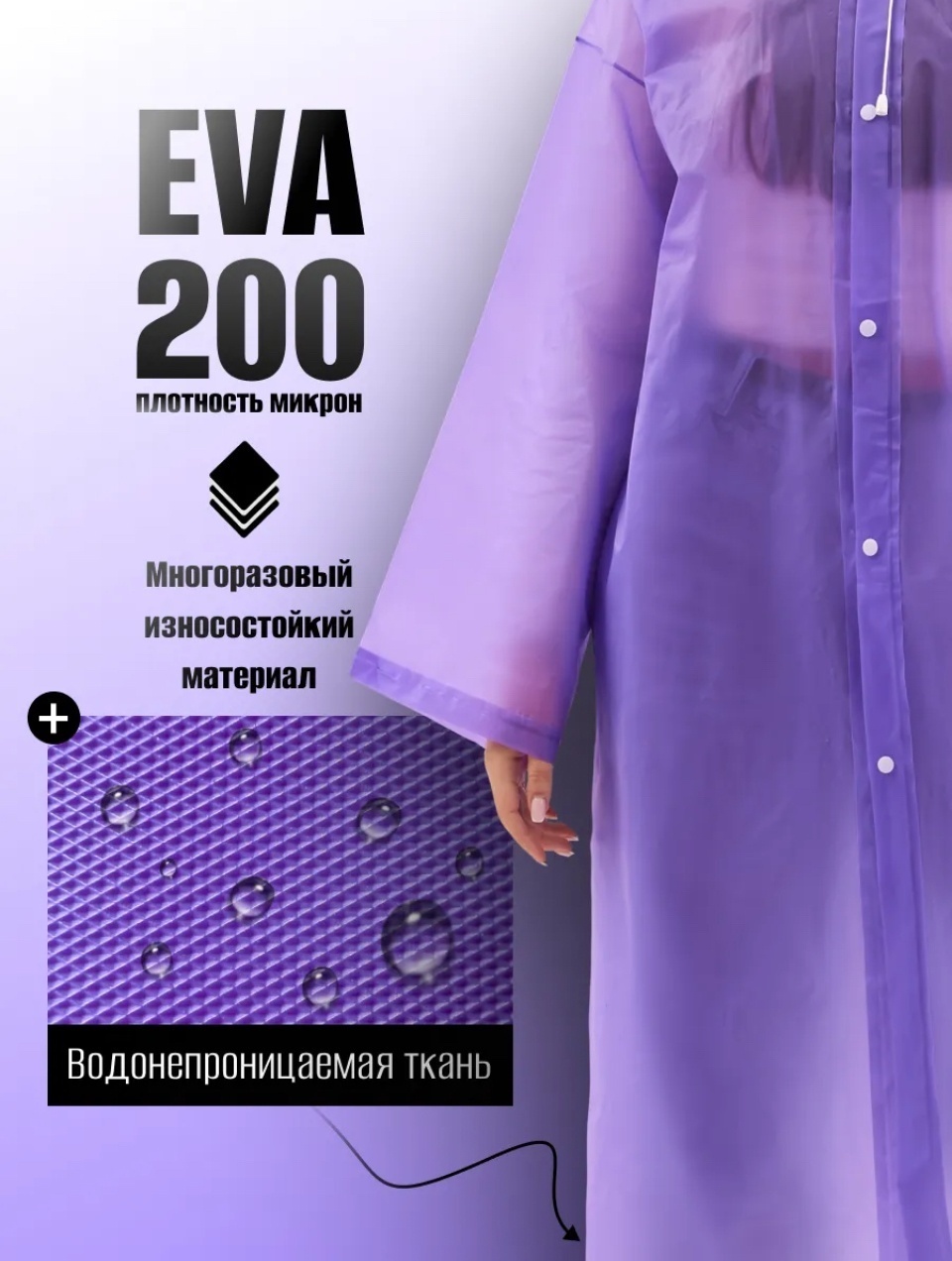 Дождевик Eva фиолетовый