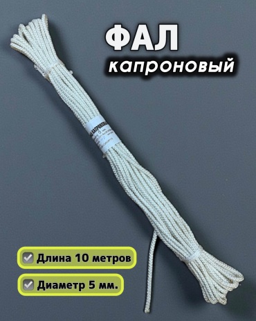 Веревка Канат Фал ШК-10/5, диаметр 5 мм 10 м, капрон