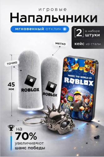 Напальчники Roblox 18 серый