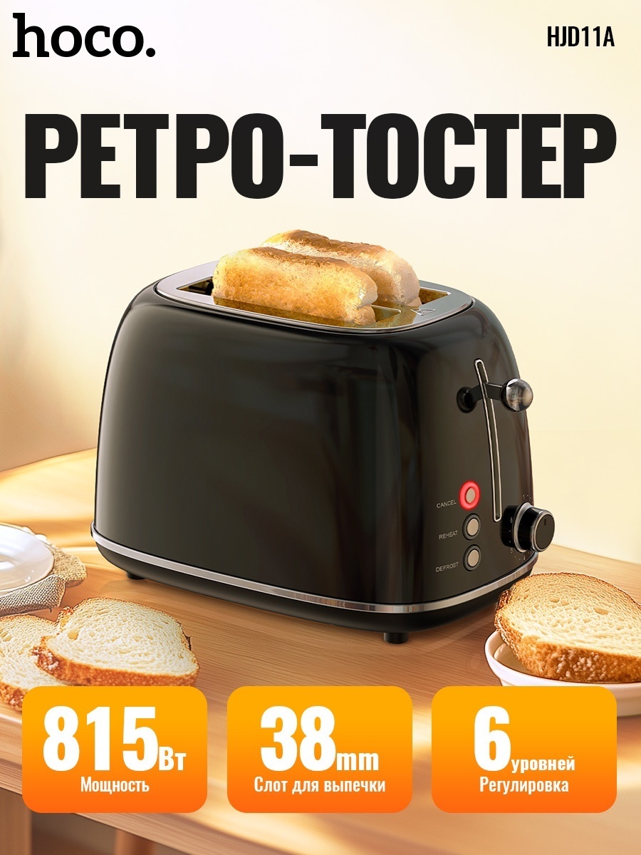 Тостер Hoco HJD11A черный