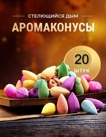 Благовония конусные Ароматерапия 20 шт