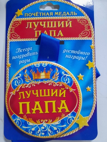 Медаль Медаль, Лучший папа