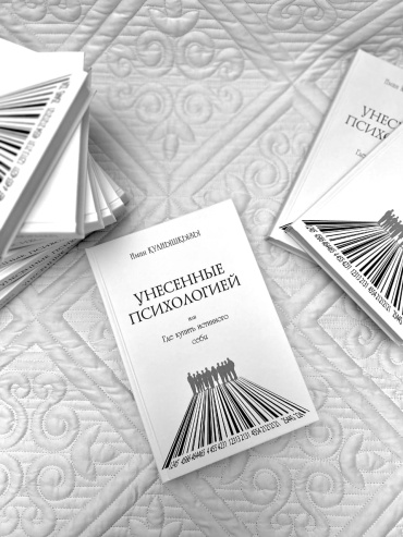 Книга Иман Қуанышқызы: Унесенные психологией или Где купить истинного себя