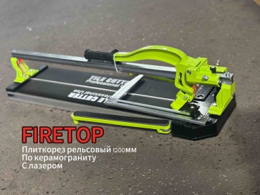 Плиткорез механический FIRETOP TC1200,