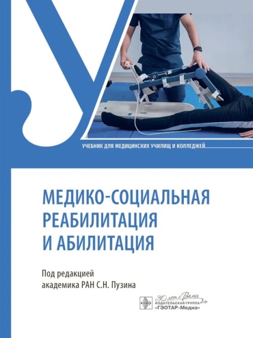 Епифанов А.В., Епифанов В.А., Корчажкина Н.Б.: Медико-социальная реабилитация и абилитация: Учебник