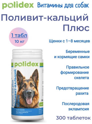 Polidex Поливит-кальций плюс витамины для собак 300 таблеток