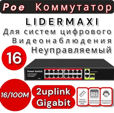 Коммутатор LIDERMAXI LIDERMAXI POE SWITCH 16PORT