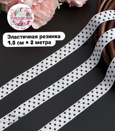 Эластичная лента МИР РУКОДЕЛИЯ