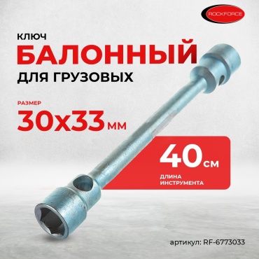 Ключ балонный ROCKFORCE двухсторонний RF-6773033 нет
