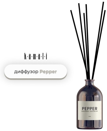 KAMALI Pepper 100 мл