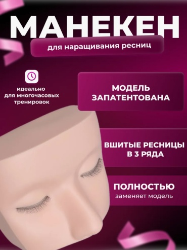 Манекен тренировочный для наращивания с ресниц 1 шт