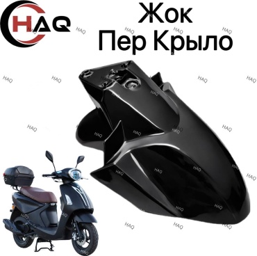 HAQ пластик Жок крыло передний чёрный