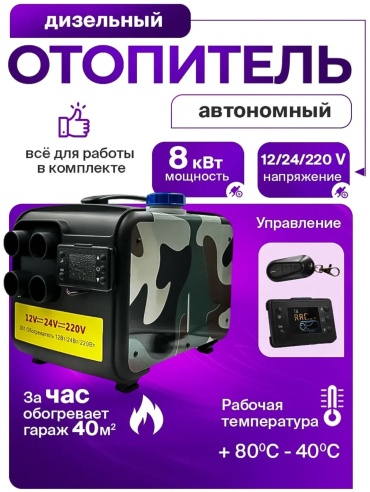 QUATBYTE отопитель салона автономный QBT-124 220 В