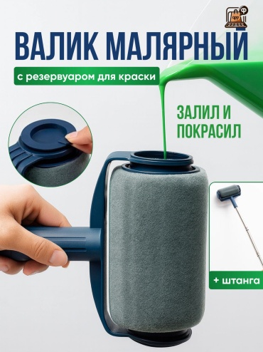 Валик малярный Валик малярный 1 шт