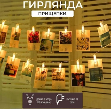 Гирлянда прищепки теплого свечения 2.5м