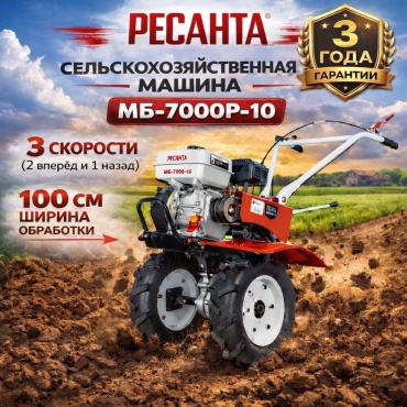 Мотоблок МБ-7000P-10 Ресанта 7 л.с., четырехтактный, бензин, бак – 3.6 л, ширина – 100 см
